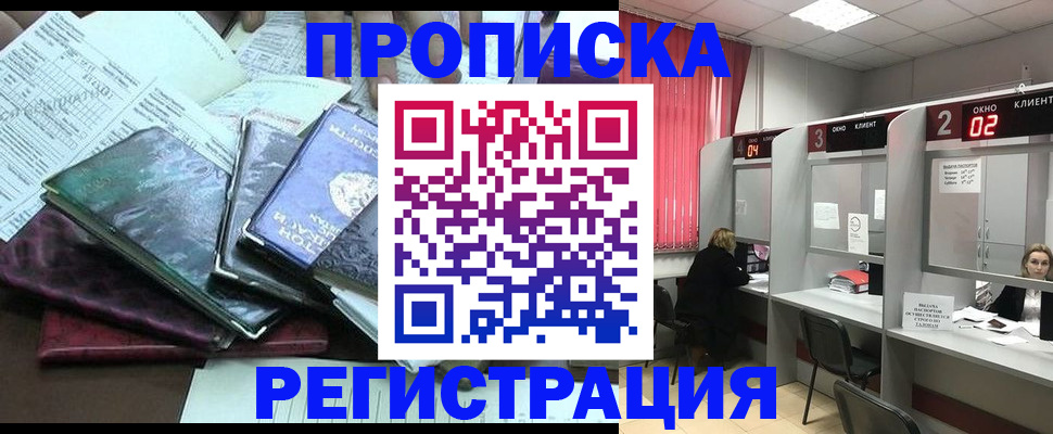 временная прописка в Железногорске