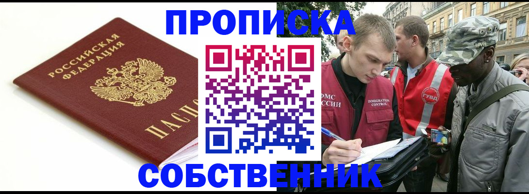 прописка штамп в Железногорске